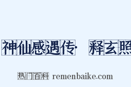 神仙感遇传·释玄照是什么意思的图片